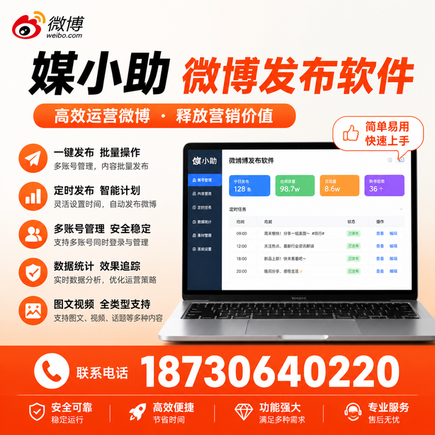 日照媒小助微博批量发布软件