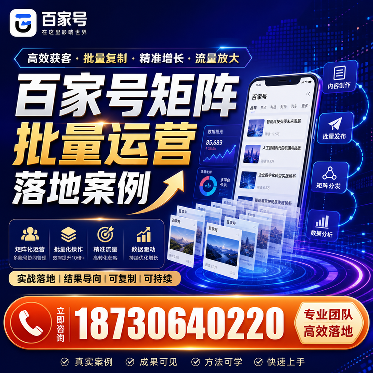 日照百家号百账号矩阵自动化批量发布落地成功