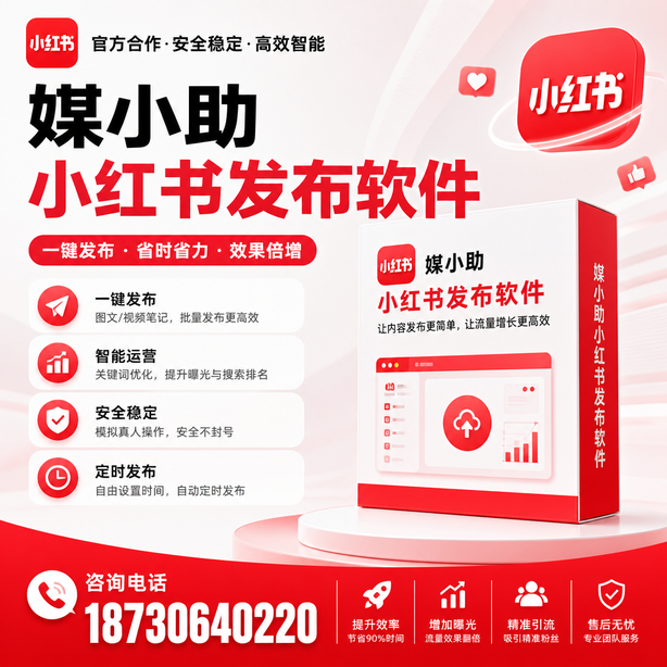 日照小红书批量发布软件