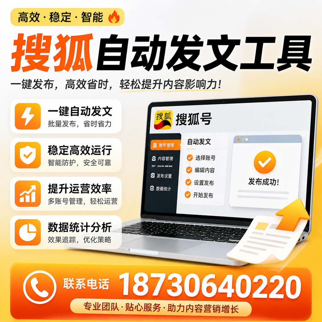 搜狐自动发文工具与其他工具对比：哪种更适合日照企业？