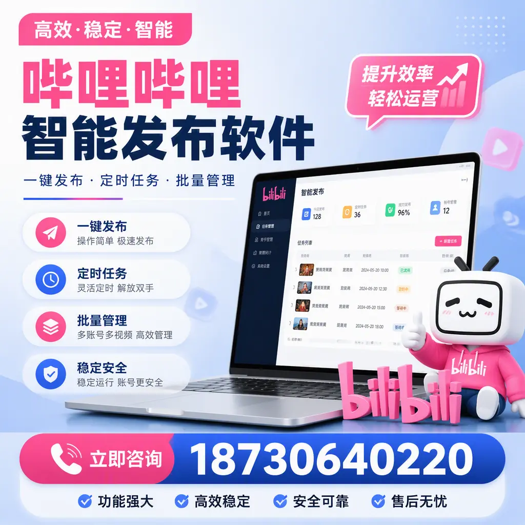 哔哩哔哩智能发布软件适用场景分析：在 日照 的最佳实践