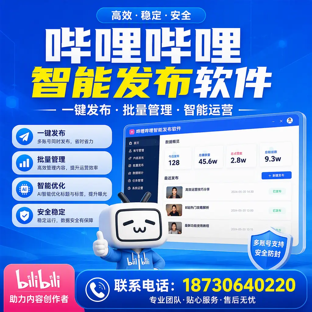 快速上手：哔哩哔哩智能发布软件的操作流程在 日照
