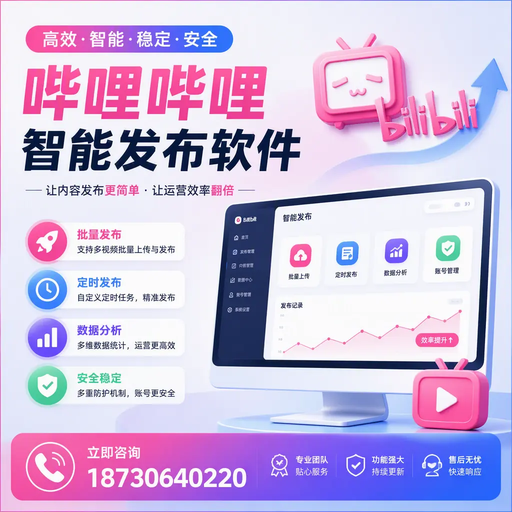 快速上手：哔哩哔哩智能发布软件的操作流程在 日照
