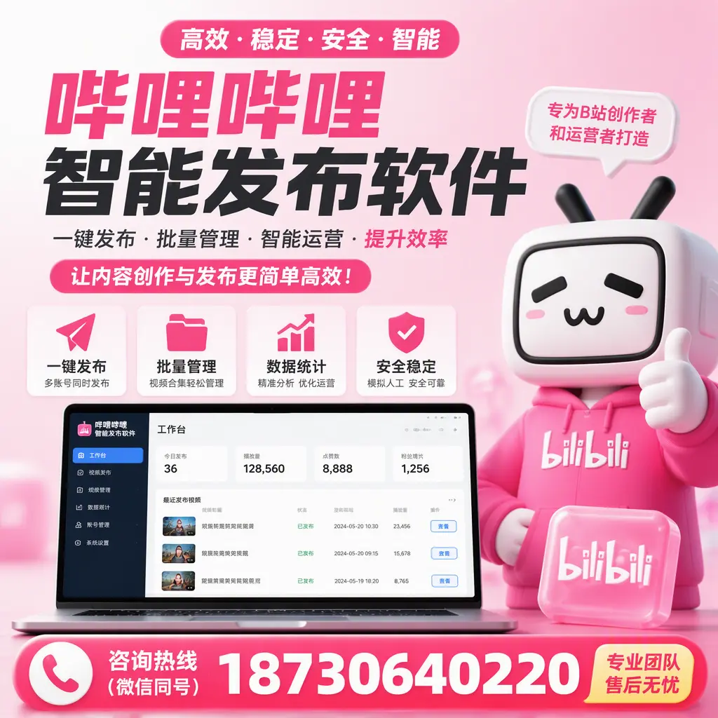 哔哩哔哩智能发布软件的用户反馈与案例分析在 日照