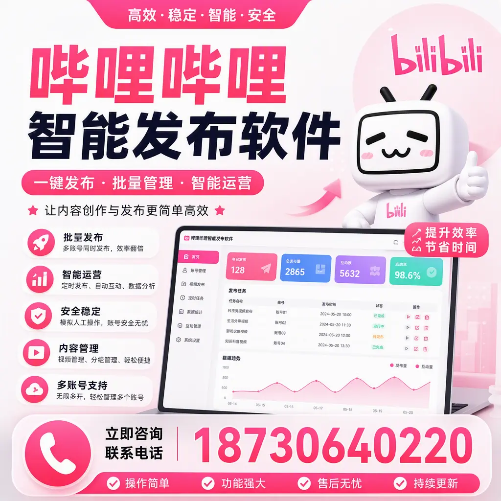 在 日照 如何通过哔哩哔哩智能发布软件提高视频曝光率