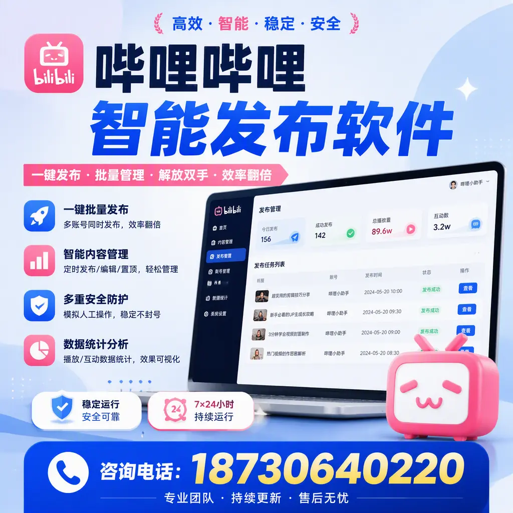 在 日照 如何通过哔哩哔哩智能发布软件提高视频曝光率