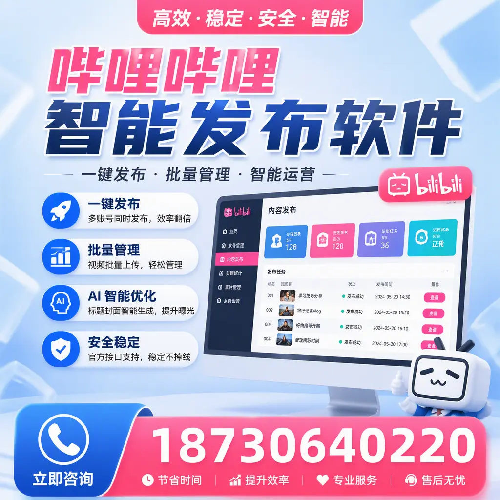 哔哩哔哩智能发布软件与竞争产品对比：在 日照 的选择