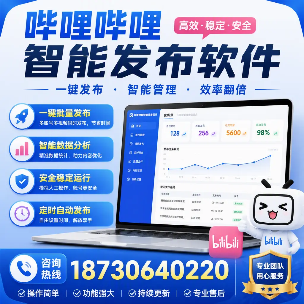 为什么选择哔哩哔哩智能发布软件？日照 的用户分享