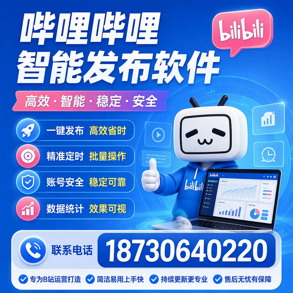 哔哩哔哩智能发布软件的性能测试与评估：日照 用户指南