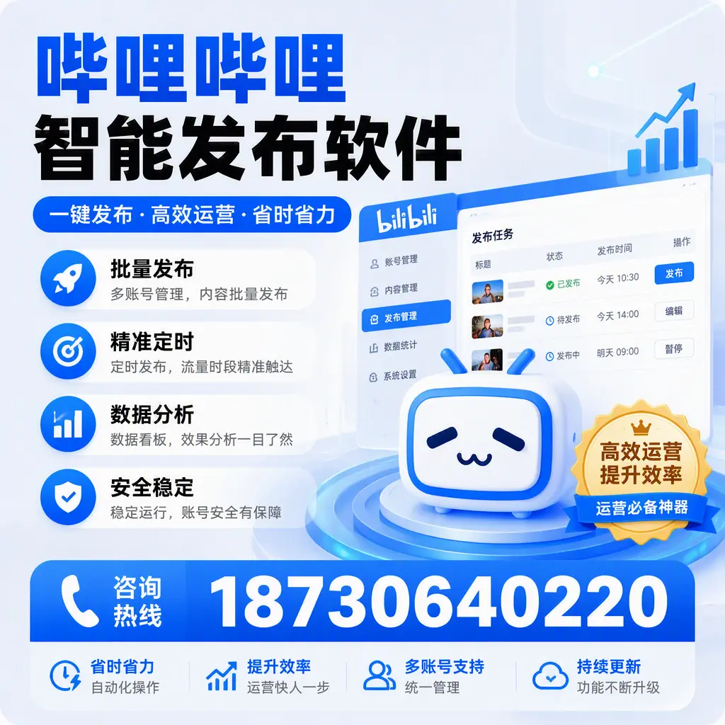 如何通过哔哩哔哩智能发布软件提升 日照 企业曝光率