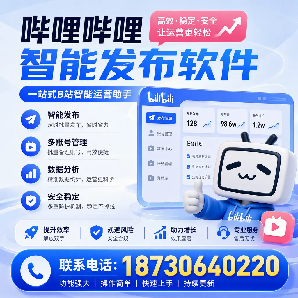 在 日照 选择哔哩哔哩智能发布软件的五大理由