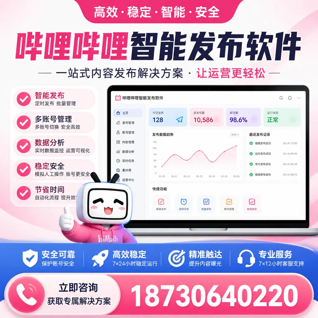 哔哩哔哩智能发布软件选型对比：哪个更适合 日照 的你？