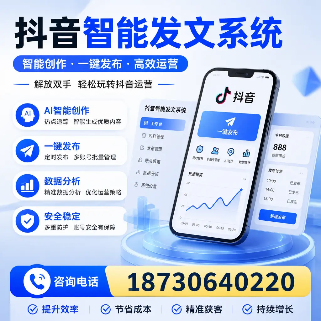 揭秘抖音智能发文系统的工作原理，助您在 日照 增强曝光率